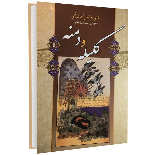 کتاب کلیله و دمنه اثر ابوالمعالی نصر الله منشی