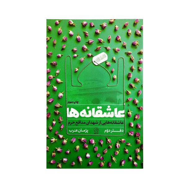 کتاب عاشقانه ها عاشقانه هایی از شهدای مدافع حرم اثر پژمان عرب انتشارات خط مقدم