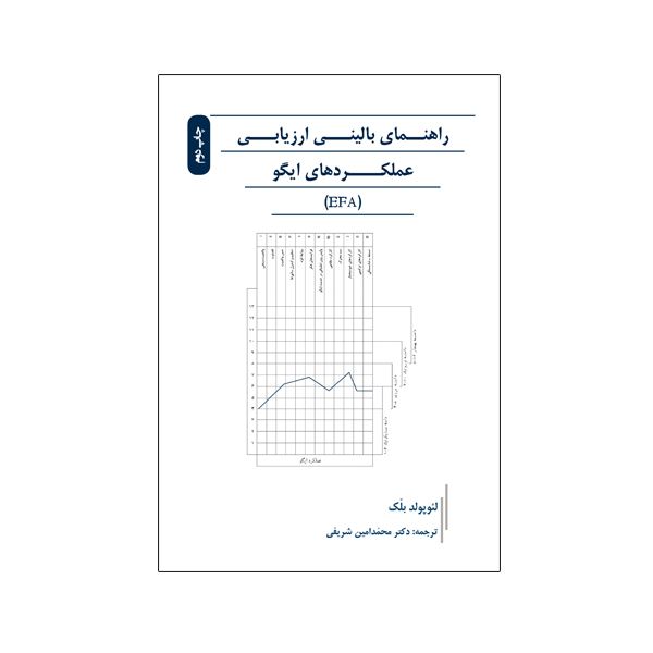 کتاب راهنمای بالینی ارزیابی عملکردهای ایگو EFA اثر لئوپولد بلک نشر نیوند