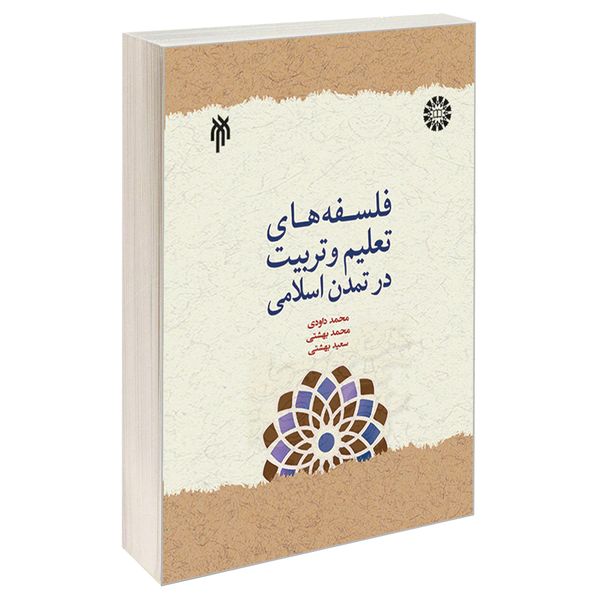 کتاب فلسفه های تعلیم و تربیت در تمدن اسلامی اثر جمعی از نویسندگان نشر سمت