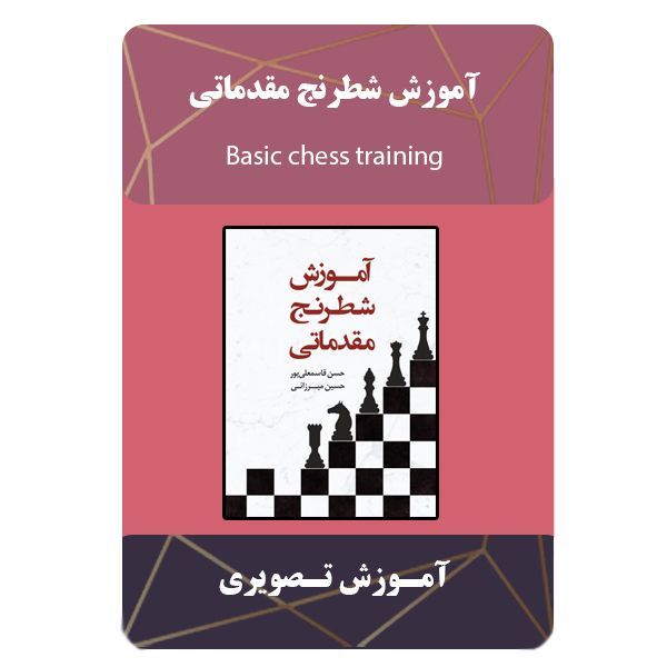 ویدئو آموزش شطرنج مقدماتی نشر مبتکران