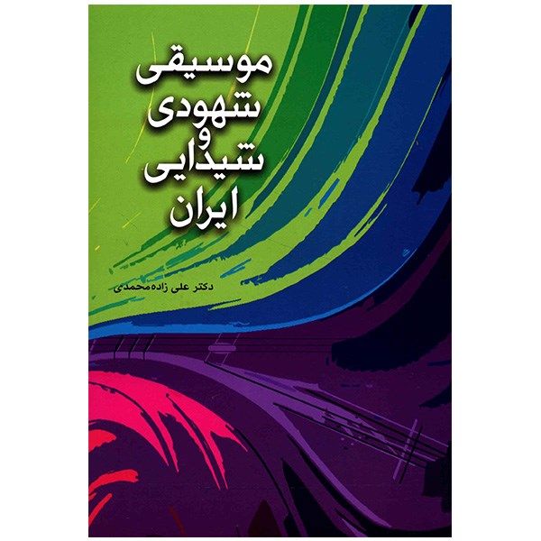 کتاب موسیقی شهودی و شیدایی ایران اثر علی زاده محمدی