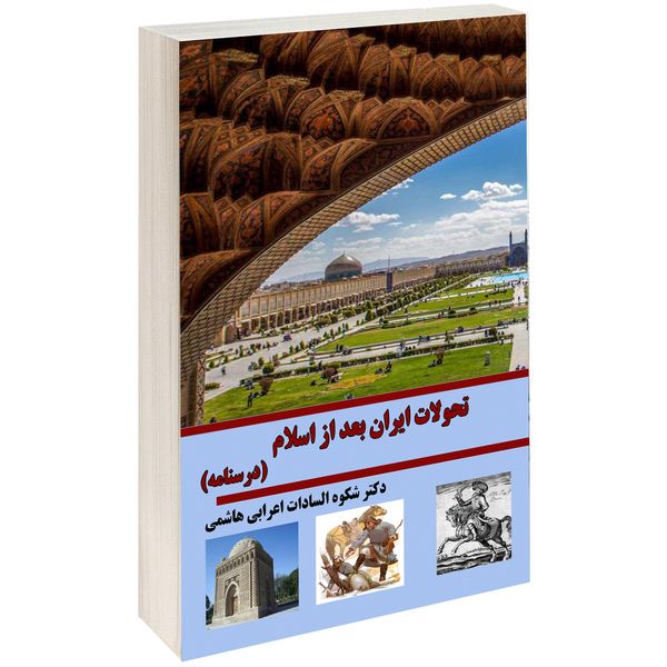  کتاب درسنامه تحولات ایران بعد اسلام اثر شکوه السادات اعرابی هاشمی