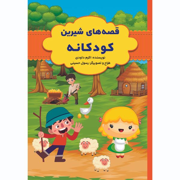 کتاب قصه های شیرین کودکانه اثر اکرم داودی انتشارات آراستگان