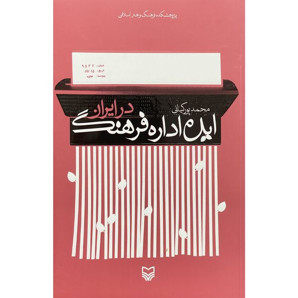 کتاب ايده اداره فرهنگ در ايران اثر محمد پوركيانی انتشارات سوره مهر
