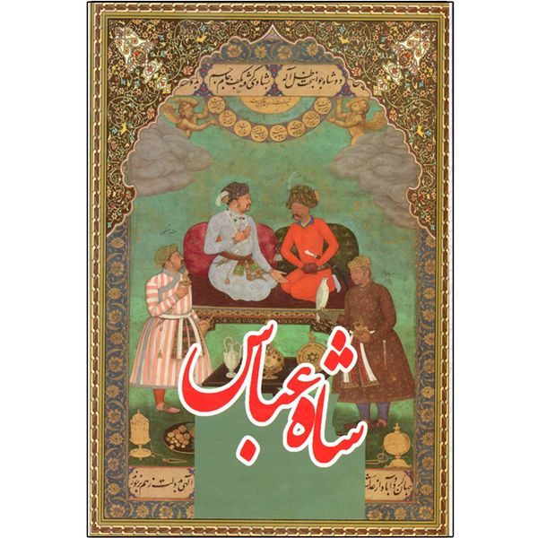 کتاب شاه عباس اثر علی اصغر طاهری و زهره شیشه چی