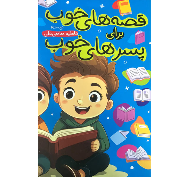 کتاب قصه های خوب برای پسرهای خوب اثر فاطمه حاجی علی انتشارات مولف