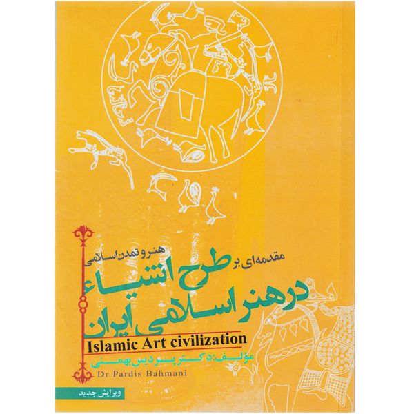 كتاب مقدمه ای بر طرح اشیا در هنر اسلامی ایران اثر پردیس بهمنی