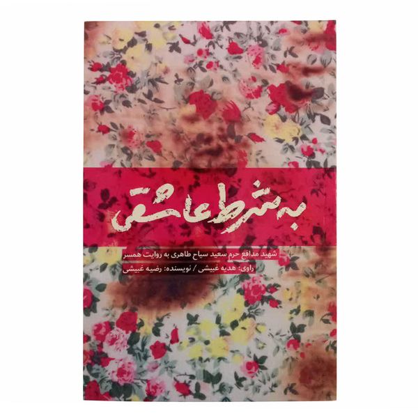 کتاب به شرط عاشقی اثر رضیه غبیشی انتشارات شهید کاظمی