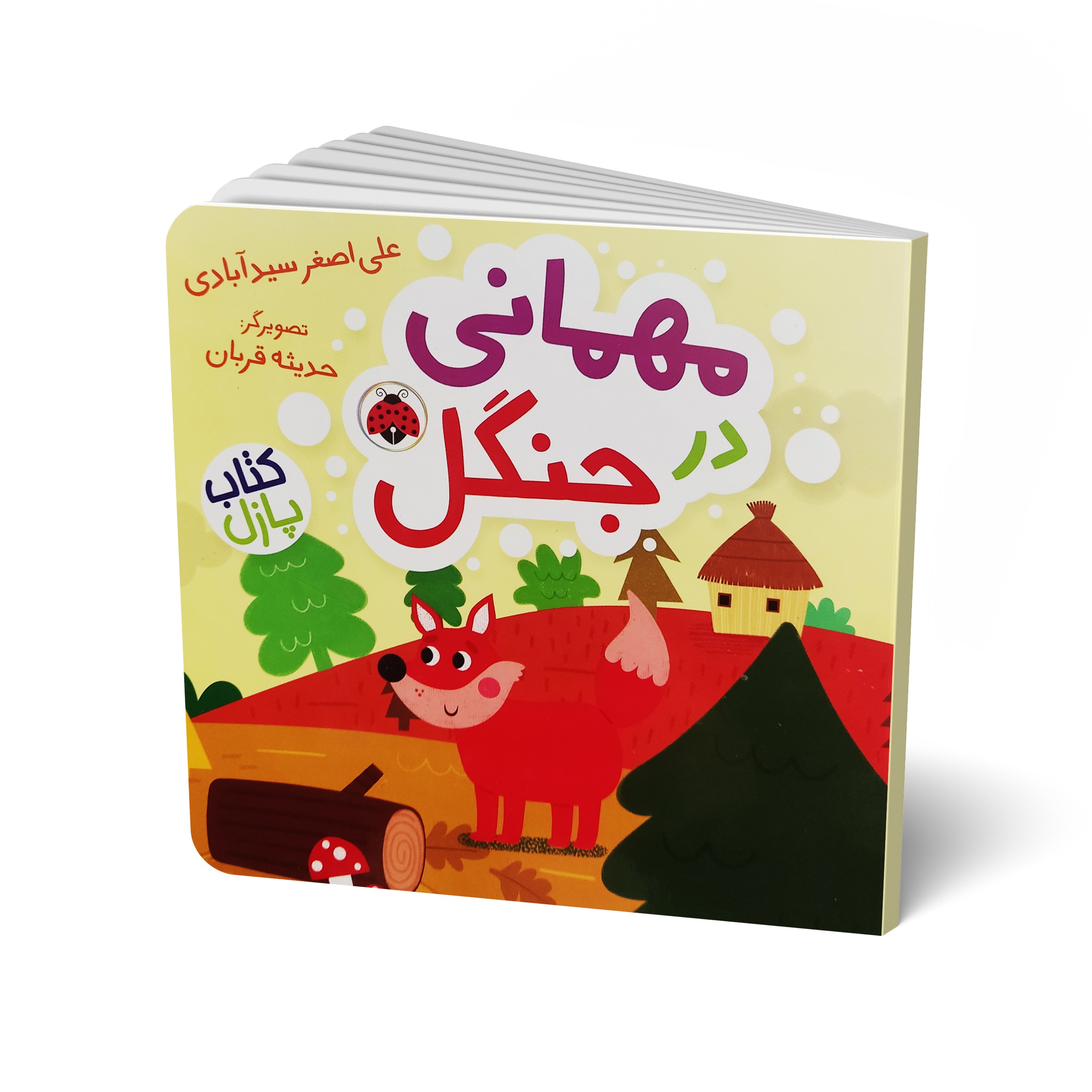 کتاب مهمانی در جنگل اثر علی اصغر سید آبادی انتشارات شهر قلم
