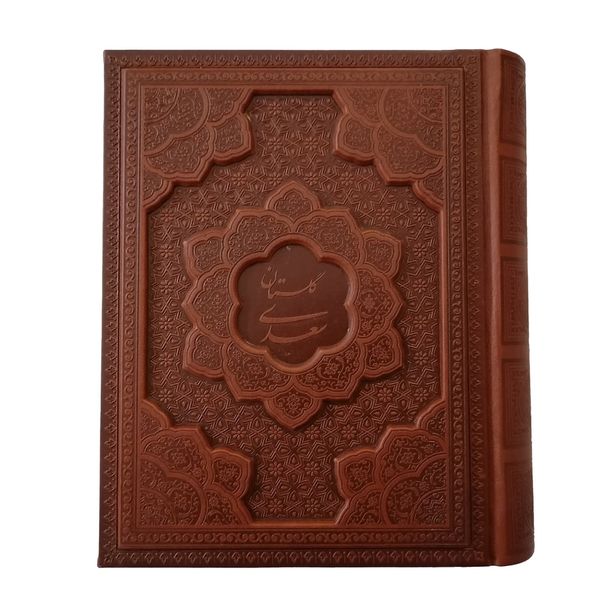 کتاب بوستان سعدی نشر شرکت انتشارات آرازبیکران