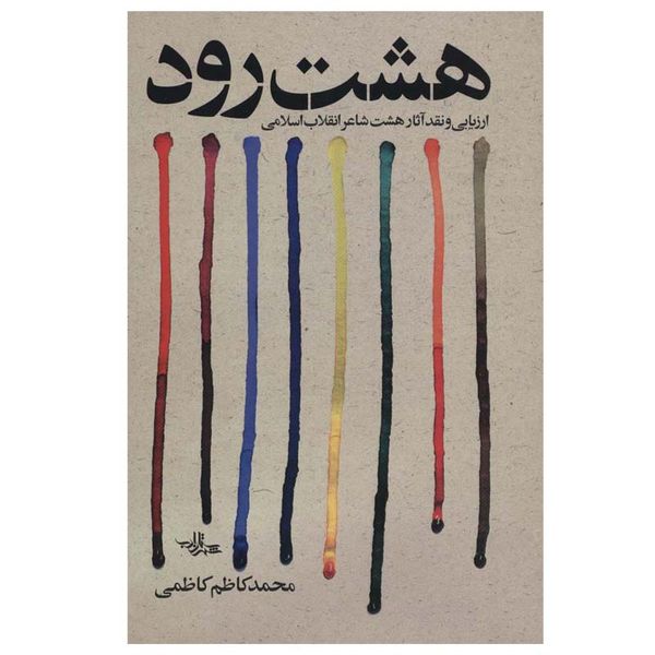 کتاب هشت رود اثر محمد کاظم کاظمی انتشارات شهرستان ادب