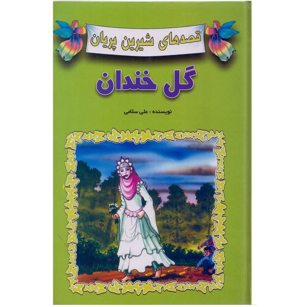 كتاب قصه هاي شيرين پريان گل خندان اثر علي سلامي