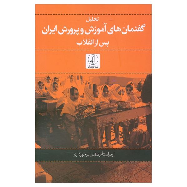 کتاب تحلیل گفتمان های آموزش و پرورش ایران پس از انقلاب اثر  جمعی از نویسندگان انتشارات نقد فرهنگ