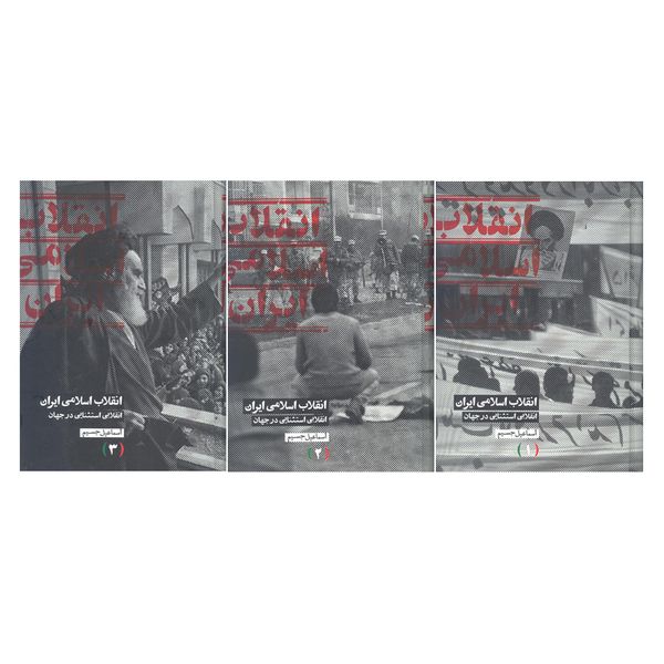 کتاب انقلاب اسلامی ایران انقلابی استثنایی در جهان اثر اسماعیل جسیم نشرعلمی 3 جلدی