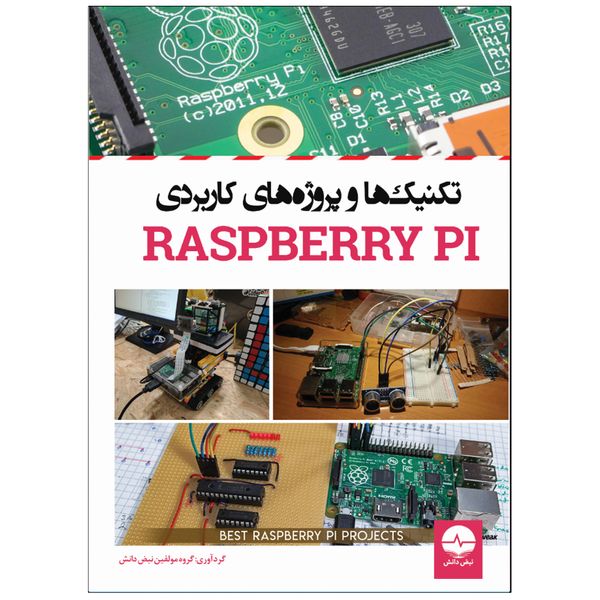 کتاب تکنیک‌ها و پروژه‌های کاربردی رسپبری Raspberry PI اثر جمعی از نویسندگان انتشارات نبض دانش