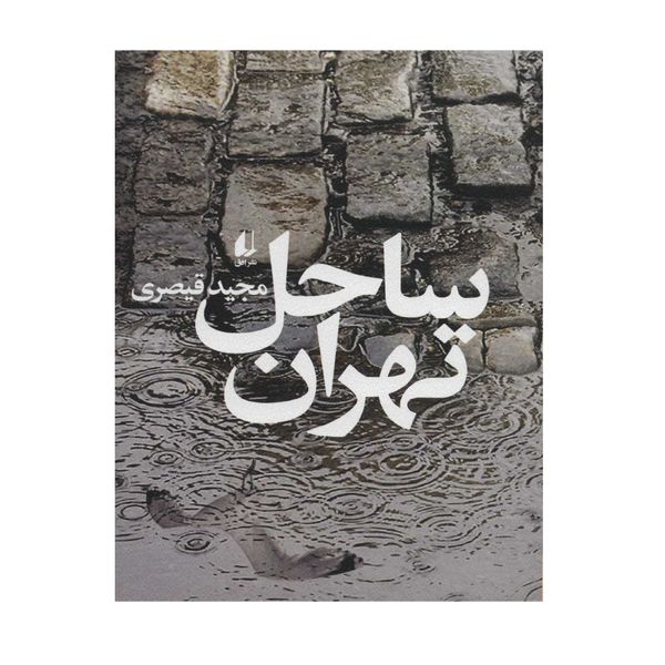 کتاب ساحل تهران اثر مجید قیصری نشر افق