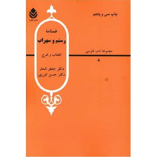 کتاب غمنامه رستم و سهراب اثر جمعی ازنویسندگان نشر قطره