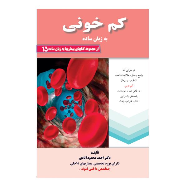 کتاب کم خونی به زبان ساده اثر دکتر احمد محمودآبادی