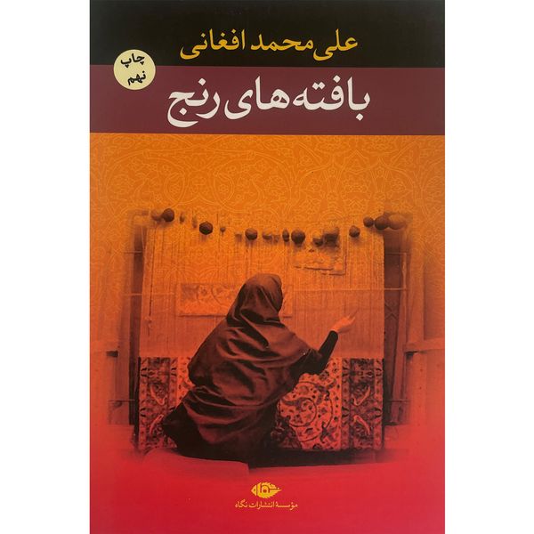 کتاب بافته های رنج اثر علی محمد افغانی نشر نگاه