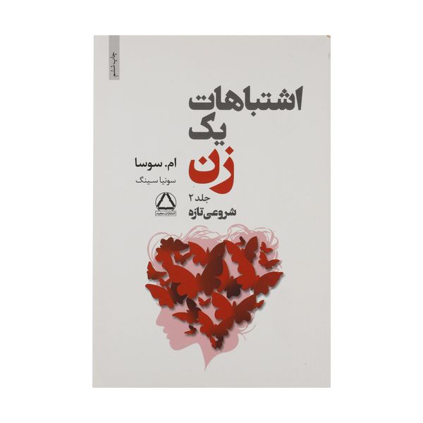 کتاب اشتباهات یک زن اثر ام. سوسا انتشارات مجید جلد 2