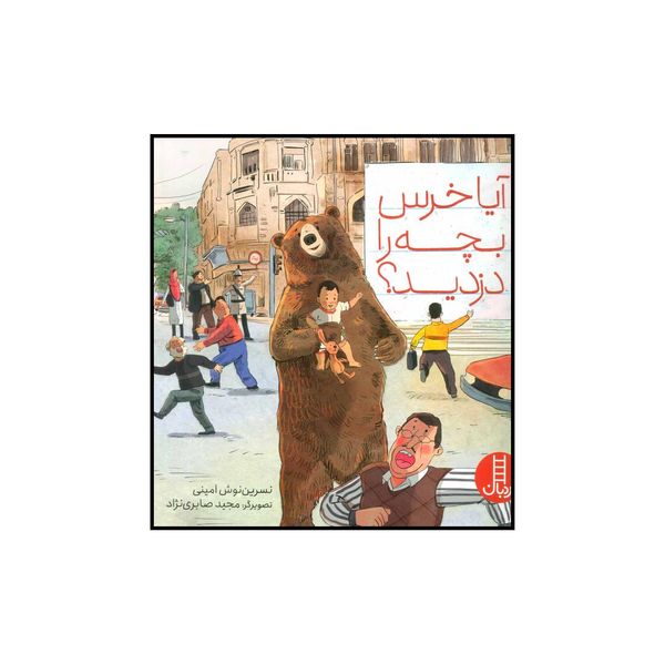 کتاب آیا خرس بچه را دزدید؟ اثر نسرین نوش امینی انتشارات فنی ایران