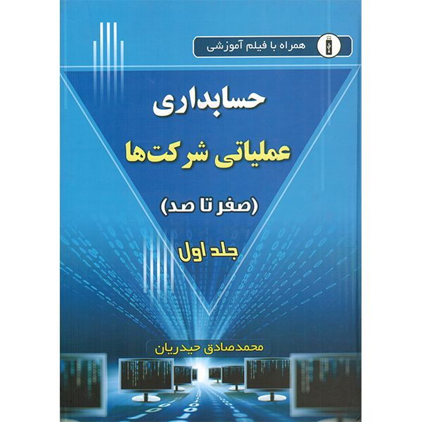 کتاب حسابداری عملیاتی شرکت ها صفر تا صد اثر محمد صادق حیدریان انتشارات کتاب آوا