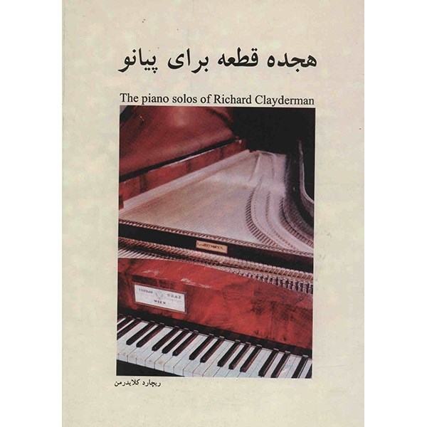 کتاب هجده قطعه برای پیانو اثر ریچارد کلایدرمن