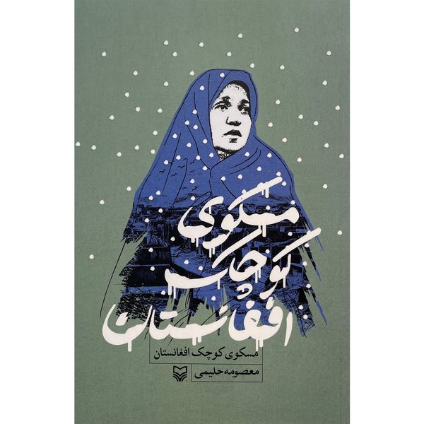 کتاب مسكوی كوچک افغانستان اثر معصومه حليمی انتشارات سوره مهر