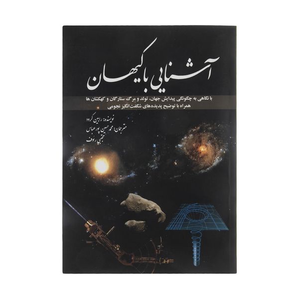 کتاب آشنایی با کیهان اثر رابین کرود انتشارات سبزان