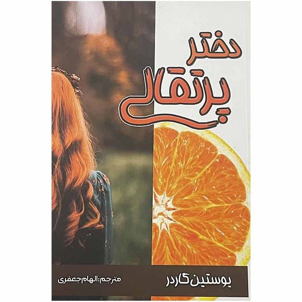 کتاب دختر پرتقالی اثر یوستین گاردر انتشارات شاهدخت پاییز