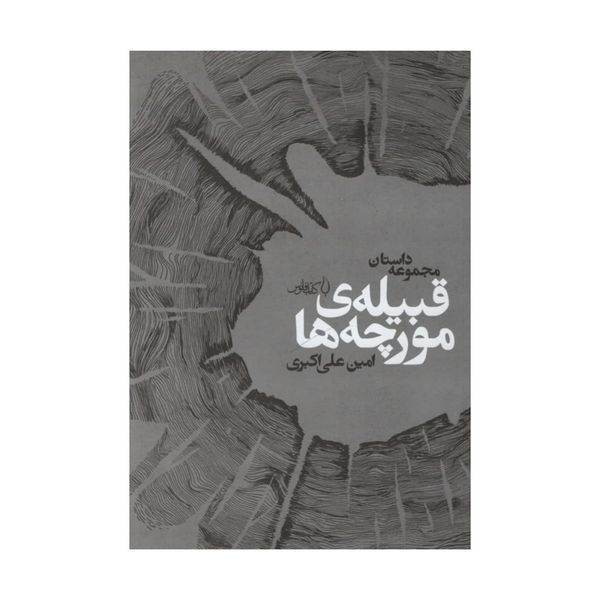 کتاب قبیله ی مورچه ها اثر امین علی اکبری انتشارات کتاب فانوس 
