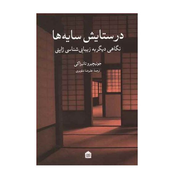 كتاب در ستايش سايه ها اثر جونيچيرو تانيزاكي نشر مشكي