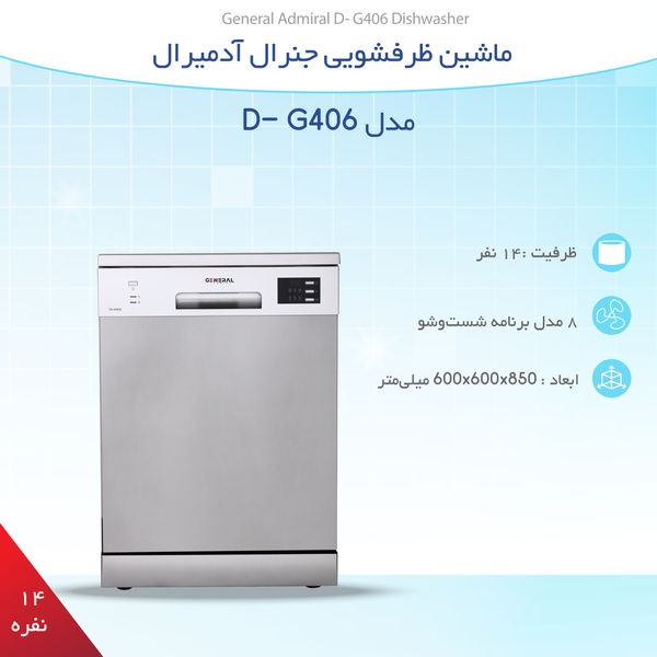 ماشین ظرفشویی جنرال آدمیرال مدل D- G406