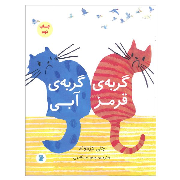 کتاب گربه قرمز گربه آبی اثر جنی دزموند انتشارات علمی و فرهنگی