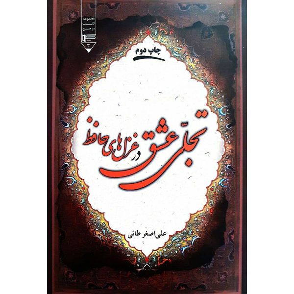 کتاب تجلی عق در غزل های حافظ اثر علی اصفر طاعی نشر گیوا