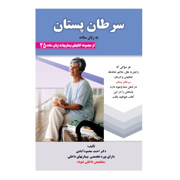 کتاب سرطان پستان به زبان ساده اثر دکتر احمد محمودآبادی