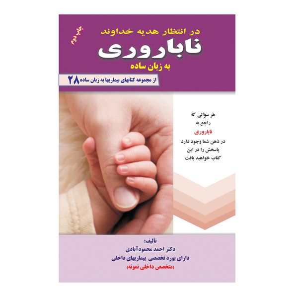 کتاب ناباروری به زبان ساده اثر دکتر احمد محمودآبادی