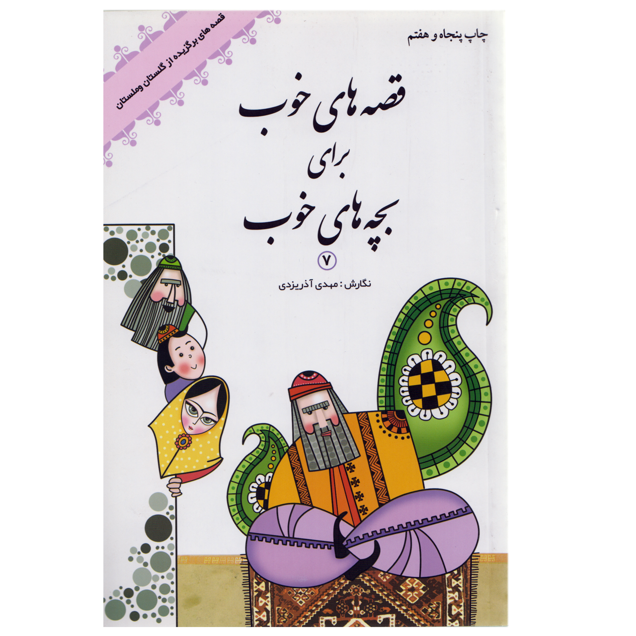 كتاب قصه هاي خوب براي بچه هاي خوب7 قصه هاي گلستان و ملستان اثر مهدي آذريزدي