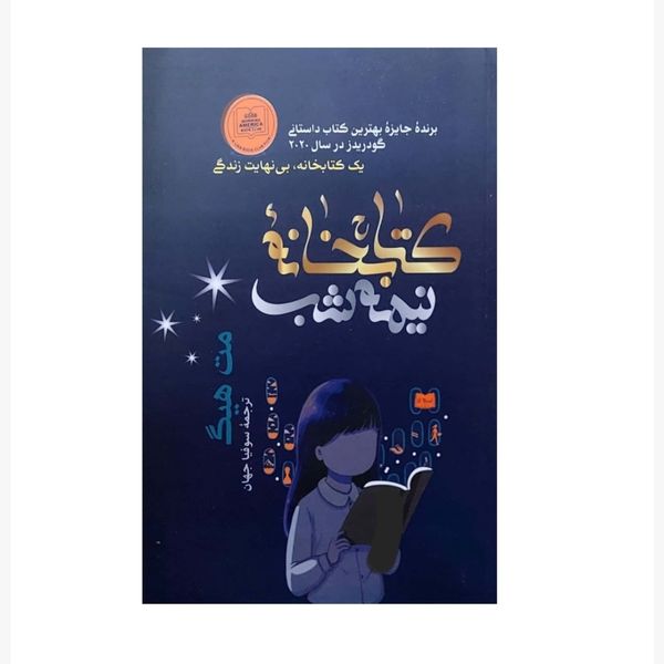 کتاب کتابخانه ی نیمه شب اثر مت هیگ انتشارات شیرمحمدی