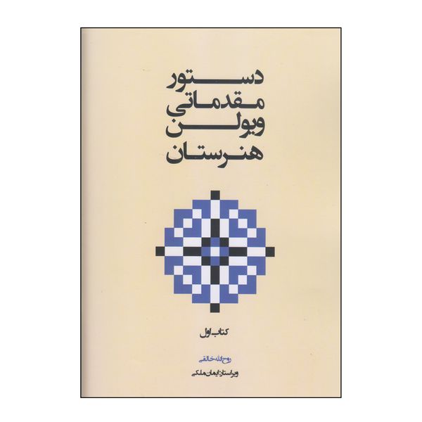 کتاب دستور مقدماتی ویولن هنرستان اثر روح الله خالقی انتشارات پنج خط جلد 1