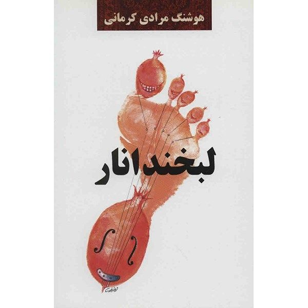 کتاب لبخند انار اثر هوشنگ مرادی کرمانی