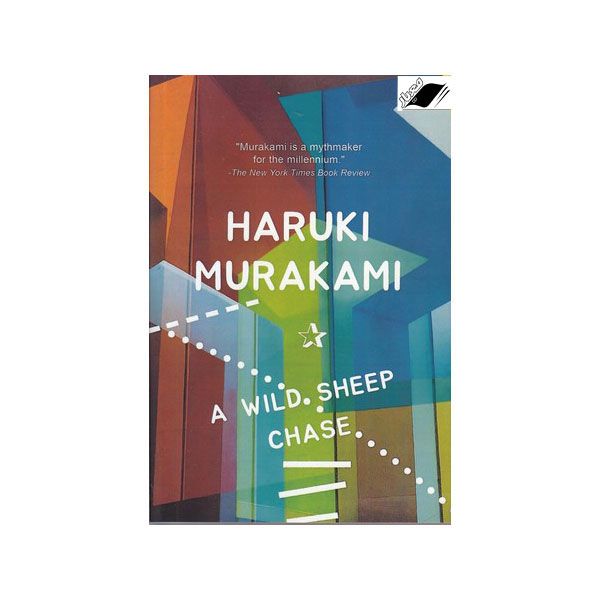 کتاب A Wild Sheep chase اثر HARUKI MURAKAMI انتشارات معیار اندیشه
