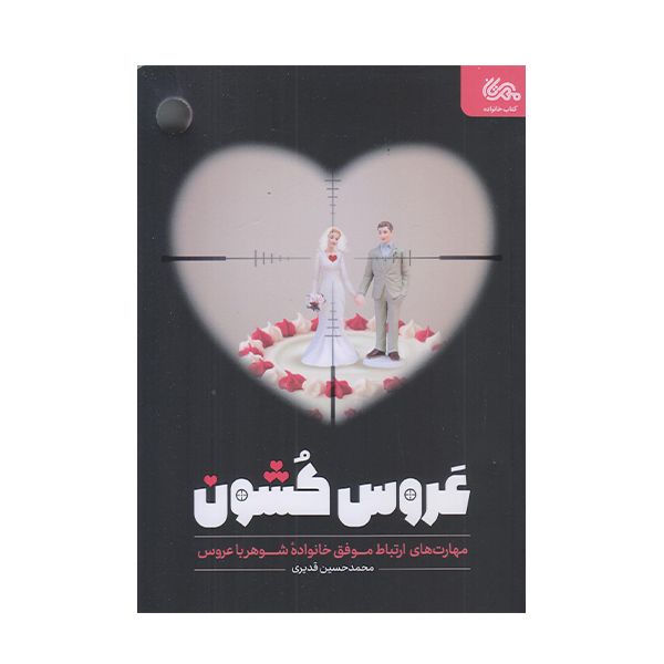 كتاب عروس كشون اثر محمد قديري انتشارات مهرستان