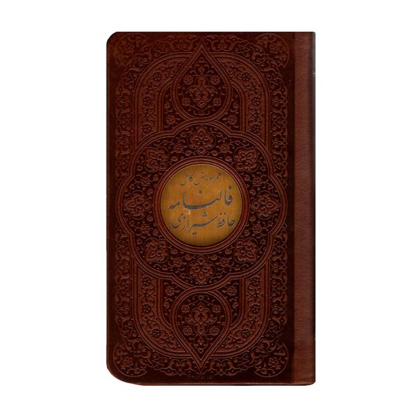 کتاب فالنامه حافظ شیرازی همراه با متن کامل انتشارات پیام آزادی