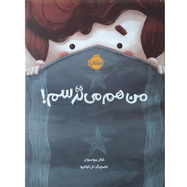 کتاب من هم می ترسم اثر غزال موسوی انتشارات پرتقال