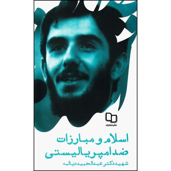 کتاب اسلام و مبارزات ضد امپریالیستی اثر شهید دکتر عبدالحمید دیالمه نشر معارف 