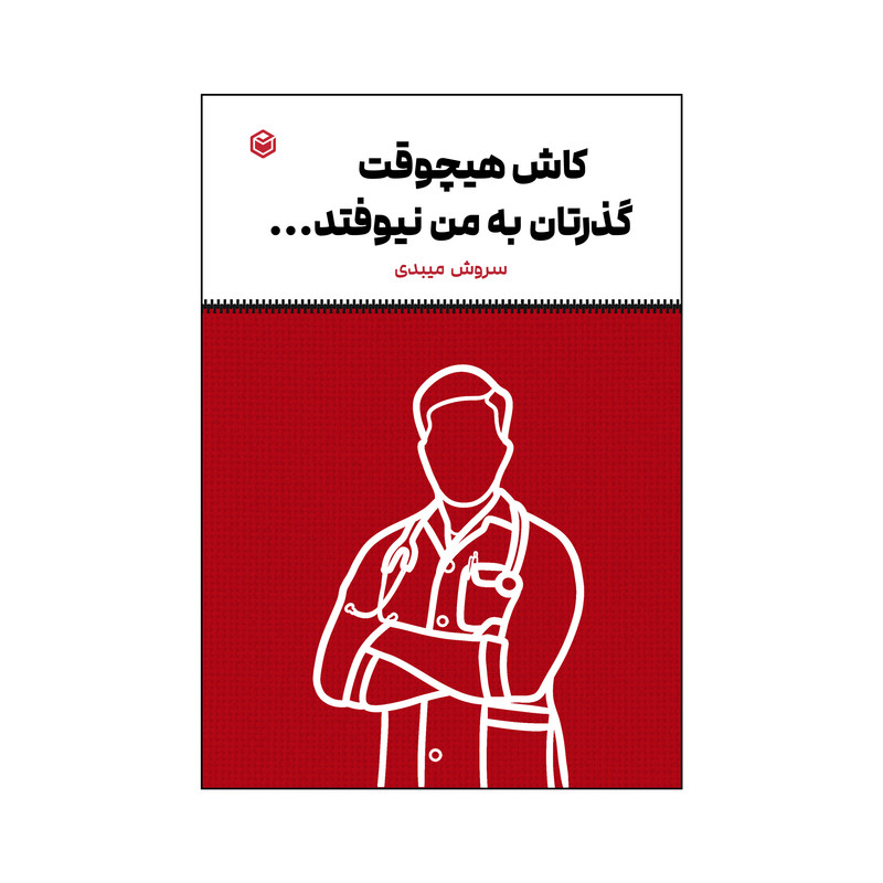 کتاب کاش هیچوقت گذرتان به من نیوفتد اثر سروش ذوالعلی میبدی نشر متخصصان