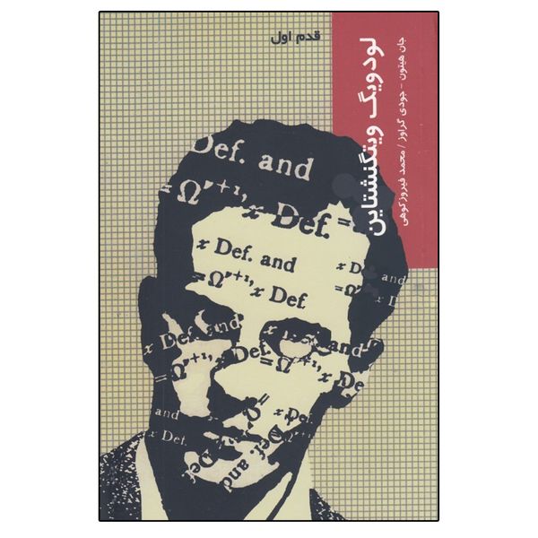 کتاب لودويگ ويتگنشتاين اثر جان هيتون نشر شیرازه