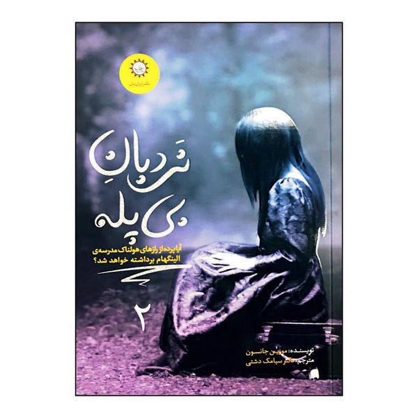 کتاب نردبان بی پله اثر مورین جانسون چاپ نشر ایران بان